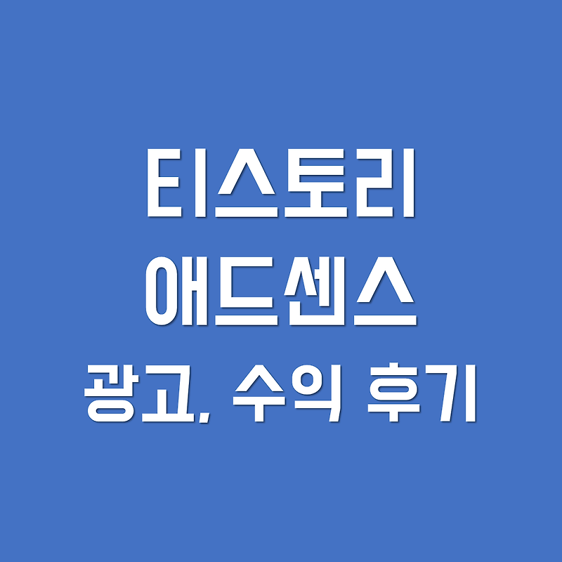 티스토리 애드센스 광고 수익 후기 (+카카오뷰 품앗이)