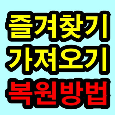 즐겨찾기 가져오기 방법(즐겨찾기 복원 복구 방법)