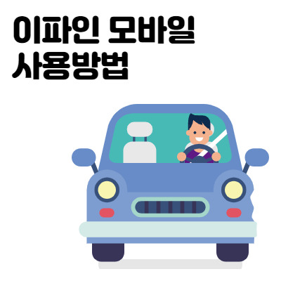 이파인 모바일 사용방법 알려드려요. - 새벽별의 다락방