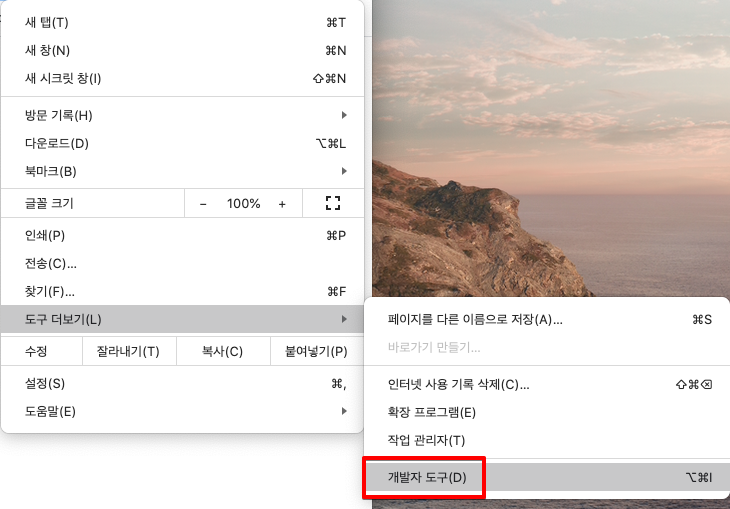 맥에서 크롬 개발자모드 단축키