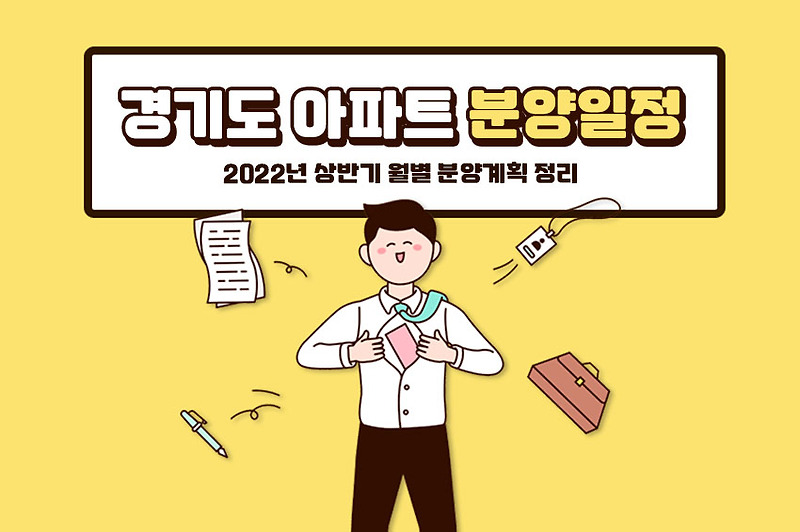 2022년 '경기도 아파트' 분양일정, 상반기 월별 분양계획 어떻게? (+ 의왕시·의정부)