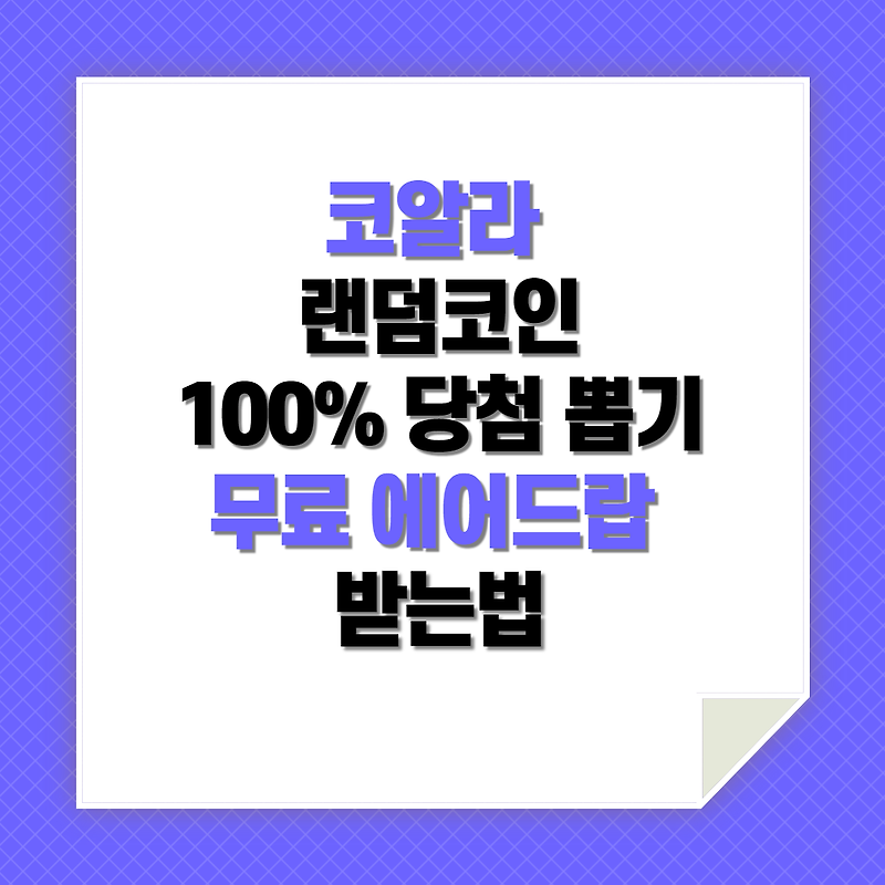 코알라 코인뽑기 무료 에어드랍 받는법 1 이더리움 당첨