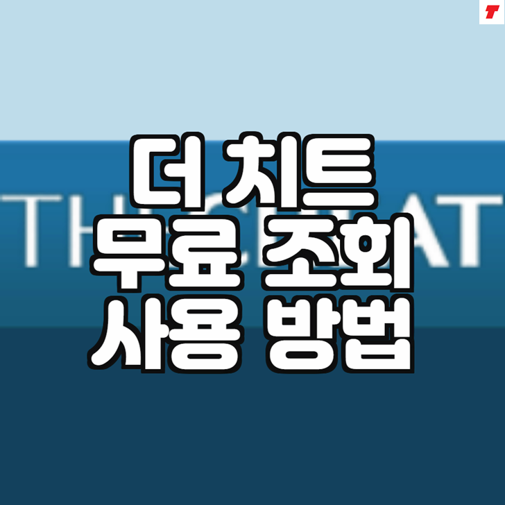 더치트 무료조회 방법 (중고나라 계좌사기조회)