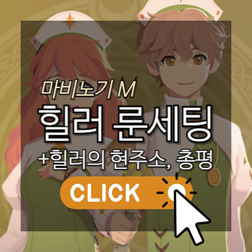 [모비노기] 마비노기 모바일 힐러 룬 세팅법 알아보기