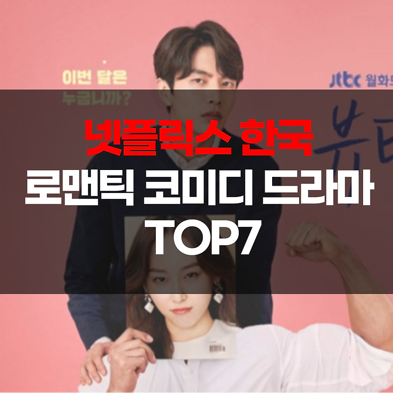 넷플릭스 한국 로맨틱 코미디 드라마 TOP7 – 직접 본 로코 추천
