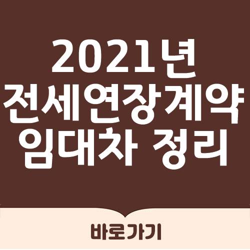 전세 연장 계약서 주의