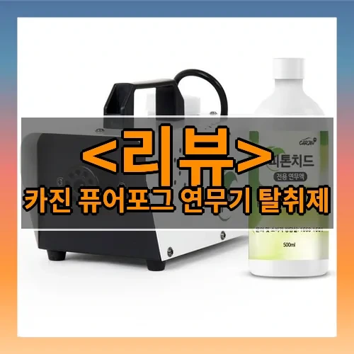 카진 퓨어포그 연무기 탈취제 추천