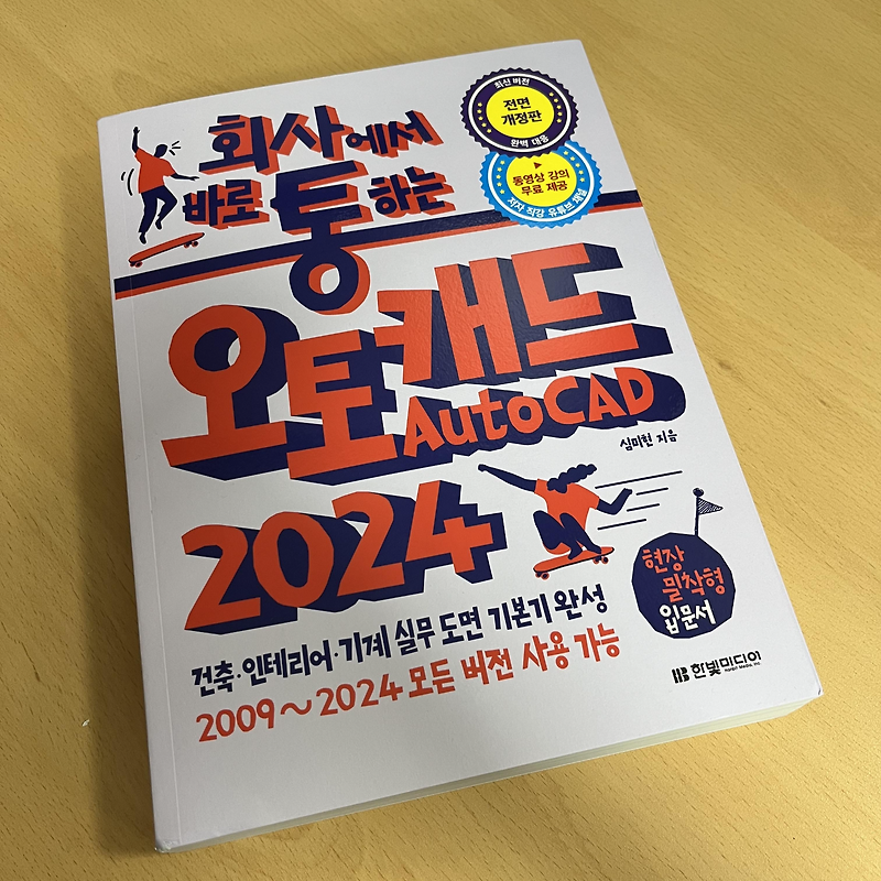 회사에서 바로 통하는 오토캐드 AutoCAD 2024