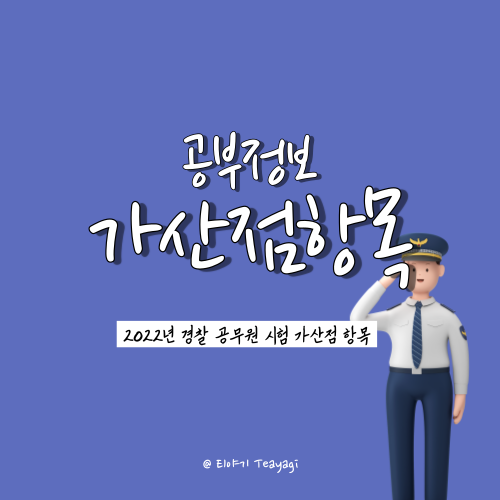 2022 경찰공무원 시험 가산점 자격증 총정리 (feat. 무도 가산점 인정 단체 정리)