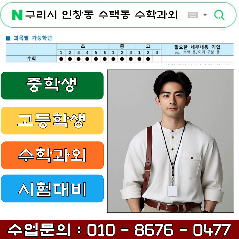 구리시 인창동 중학생 수택동 고등학생 수학과외 중간고사 완벽대비