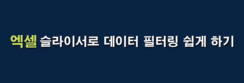 엑셀 | 표에 슬라이서 삽입하고 스타일 지정, 데이터 필터링 쉽게 하기