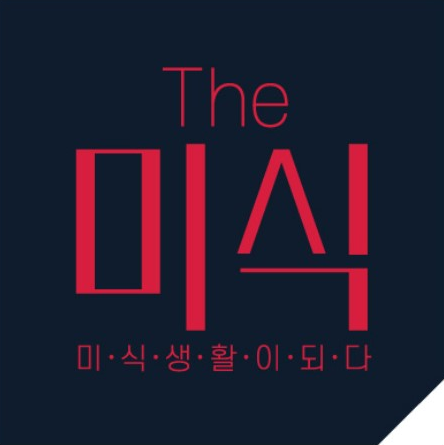 [일상 음식] The 미식(더미식) 춘천 닭갈비볶음밥의 모든 것(맛, 가격, 기타정보, 내돈내산)