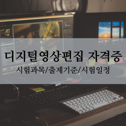 디지털영상편집 자격증 _ 시험과목/출제기준/시험일정