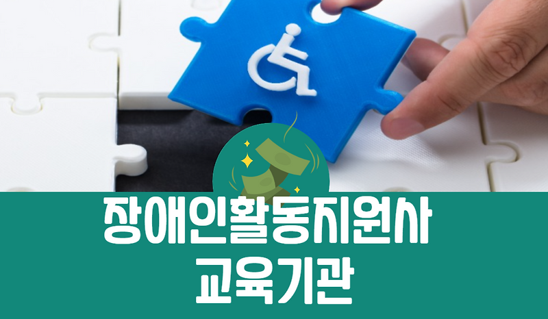 장애인활동지원사 교육기관 알아본다면?