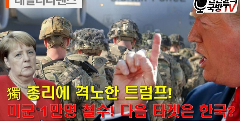 [신인균의 국방Tv] 獨총리에 격노한 트럼프, 미군 1만명 철수! 다음은 한국?