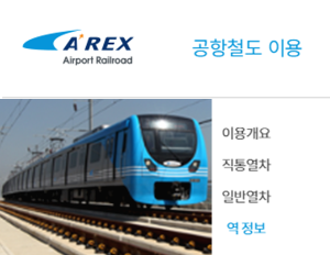 인천국제공항 공항철도 시간표와 노선도 찾기