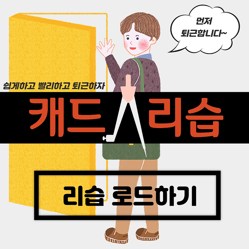 [오토캐드] 리습 어떻게 쓰나요? 리습 사용법을 알아보자! :: 편하게 살자