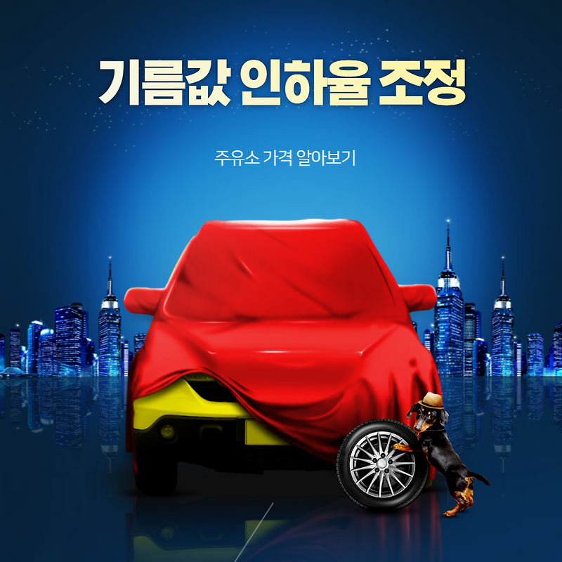 기름 값 인하율 조정.. 주유소 가격 알아보기