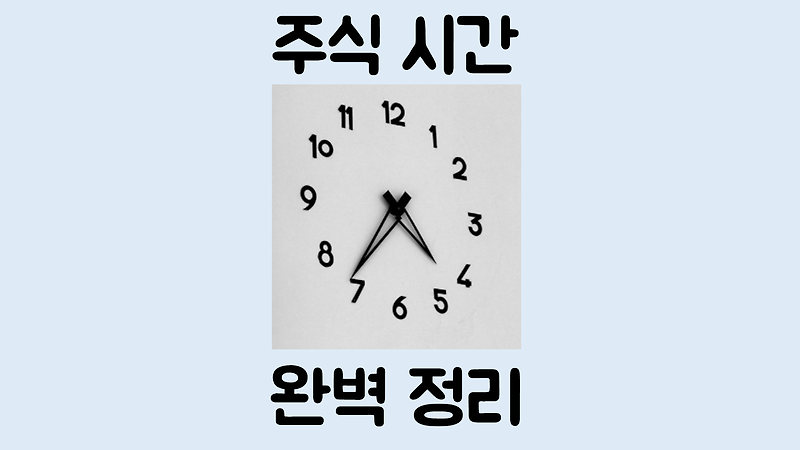 주식 거래 시간 완벽 정리(장전 장후 시간외 종가, 동시호가, 시간외 단일가)