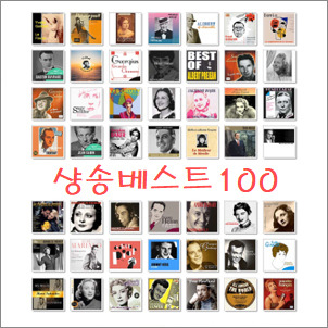 한국인이 좋아하는 샹송 100+곡 & 54명 가수 모음