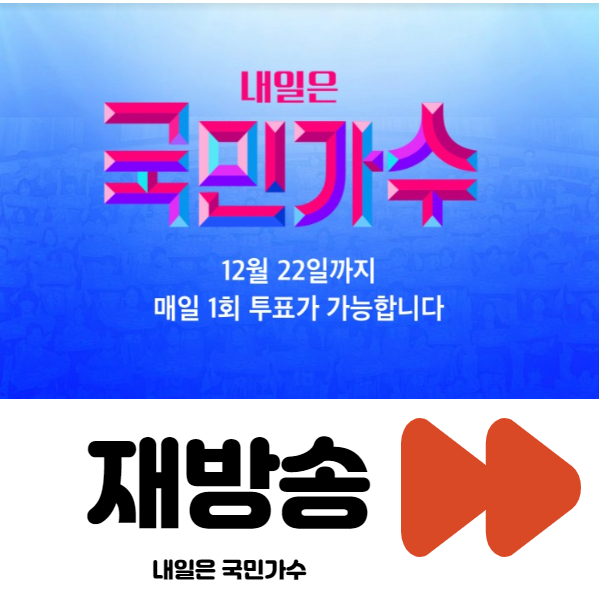 내일은 국민가수 재방송 다시보기 :: 금융 복지 다모아