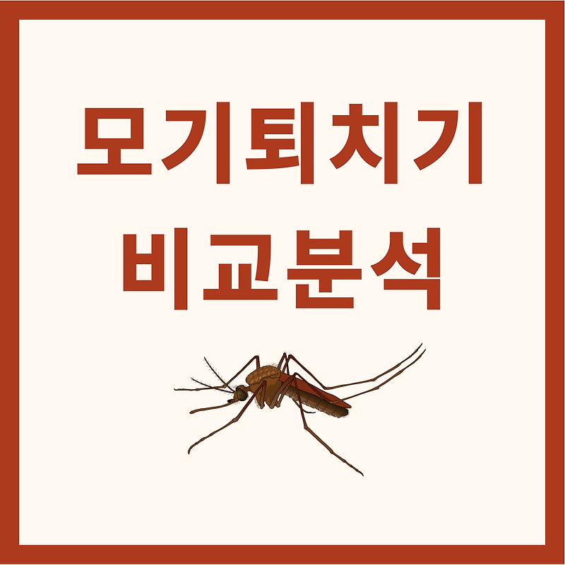 모기퇴치기 효과 알아보기