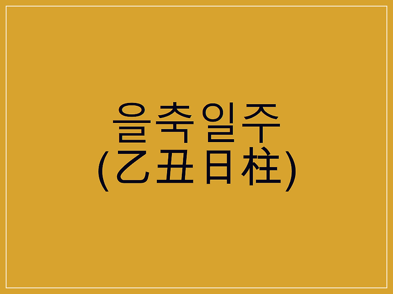 을축일주(乙丑日柱) 일주론 요약