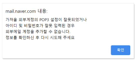 <b>네이트</b> > 네이버 외부<b>메일</b> 가져오기 : POP3 <b>오류</b> 해결 방법