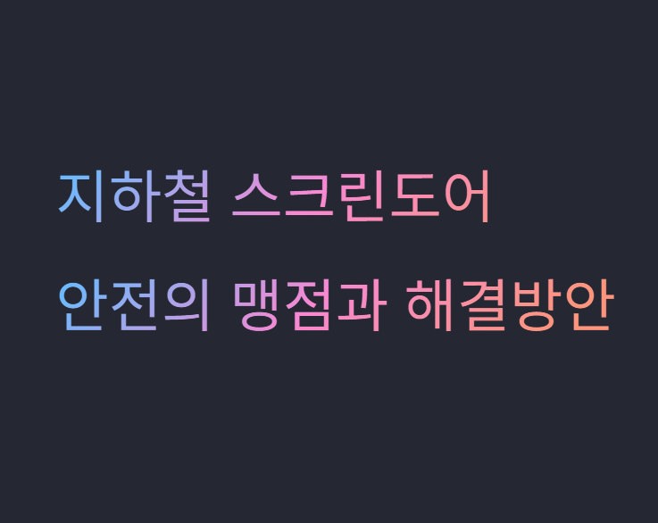 지하철 스크린도어 안전 샛강역 휠체어 추락 사고가 드러낸 숨겨진 맹점