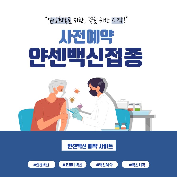 얀센백신 예약 및 사이트 바로가기