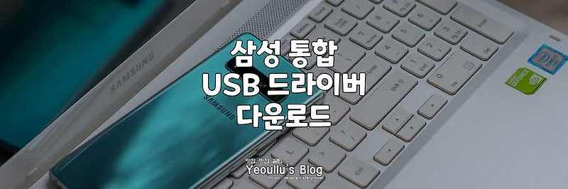 삼성 통합 USB 드라이버 다운로드 받는 방법