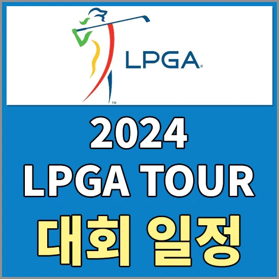 2024 LPGA투어 대회일정 - LPGA 메이저대회 일정