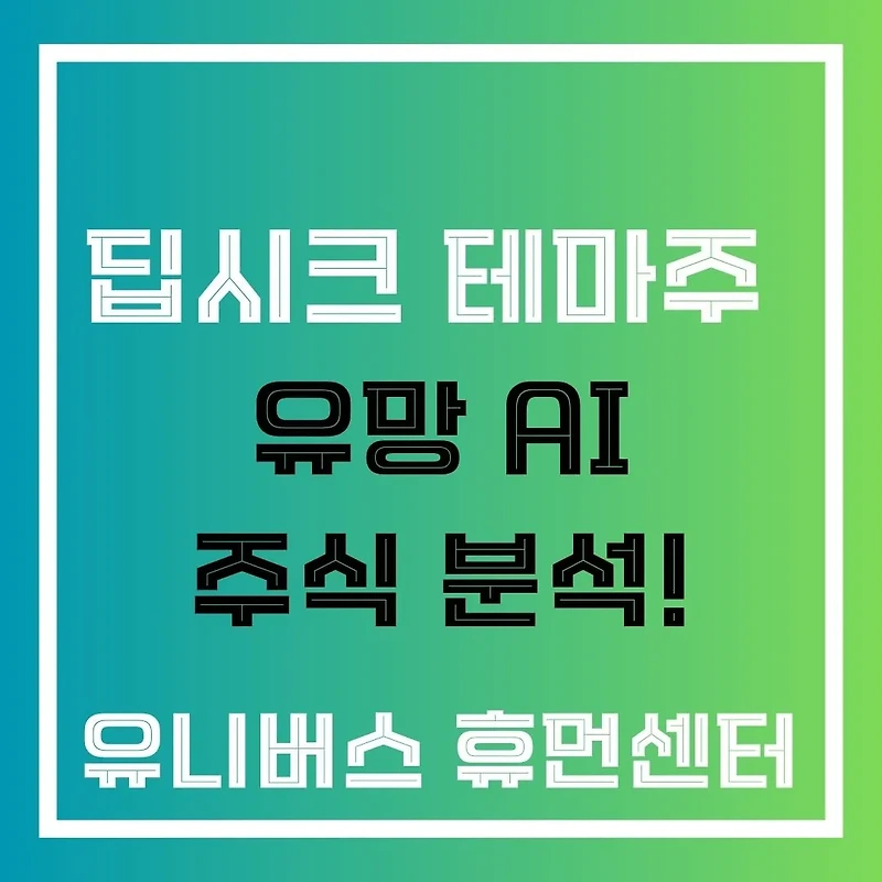 딥시크 테마주 어디까지 오를까? AI 투자 시장 전망 및 추천 종목