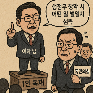 국민을 우롱한 자들이 '<b>이재명</b> 1인 <b>독재</b>'를 말할 자격이 있는가