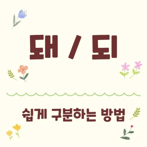 헷갈리는 맞춤법 돼/되 알고 쓰자!