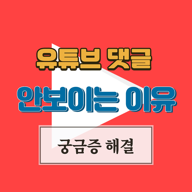 유튜브 댓글 안보이는 이유 (사라짐, 없어짐) 해결하기