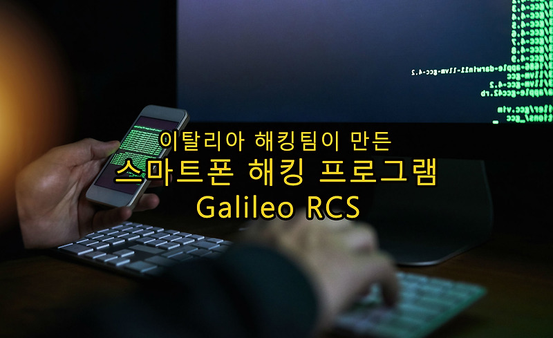 스마트폰 해킹 프로그램 Galileo RCS