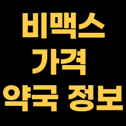 비맥스 메타 메타비 성지 리스트 - 가격 및 위치정보 총정리