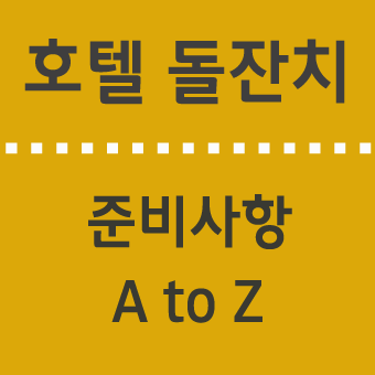 호텔 돌잔치 가격 및 준비사항  A to Z (2020년)