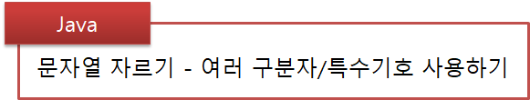 [Java] 문자열 자르기 - 여러 구분자/특수기호 사용하기