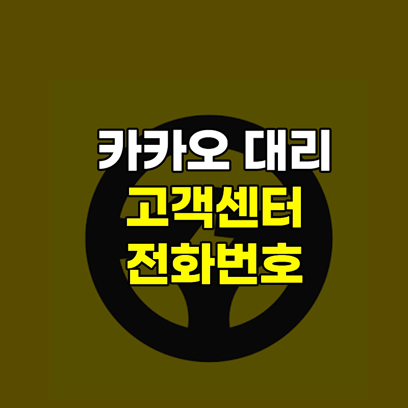 카카오대리 고객센터 전화번호