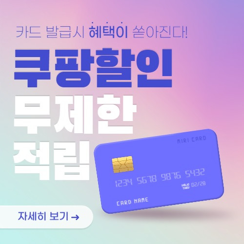 쿠팡할인 체크카드 추천(무제한적립)