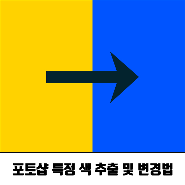 포토샵 특정 색 다른 색으로 변경하기/색 바꾸기