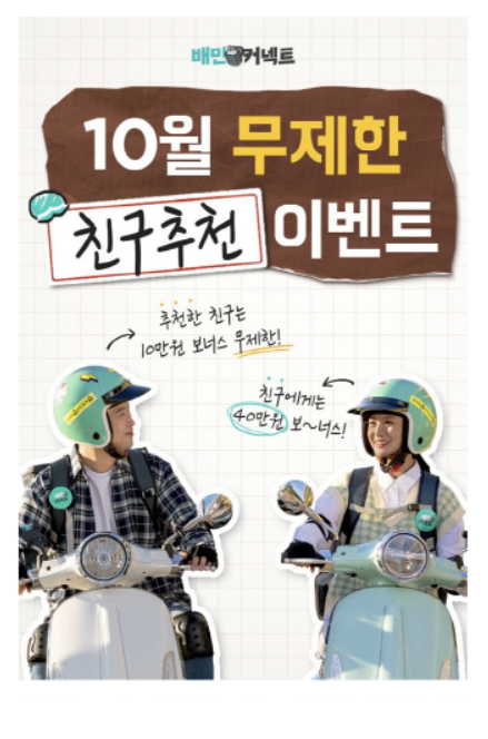 배민커넥트 오토바이 40만원 10월 친구 추천 이벤트 추천인코드 : Bc101600 - 모든생활정보