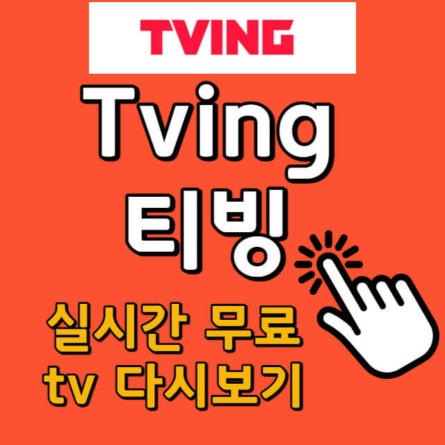 티빙 (Tving) 무료 실시간 시청 방법 (TV 방송, 스포츠) :: 금융 복지 다모아