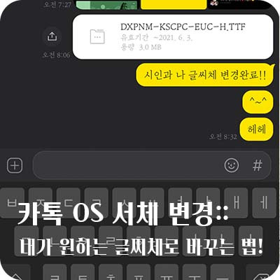 카카오톡 글씨체 OS서체 변경하는 방법!(아이폰 기준 설명)