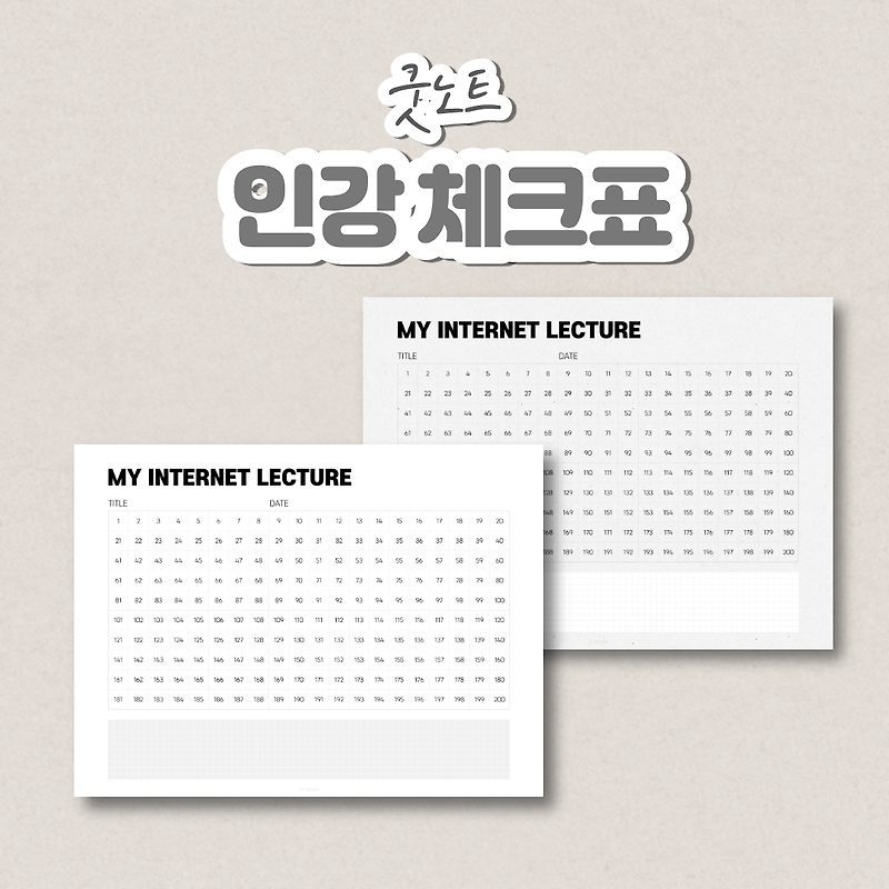 굿노트 인터넷강의 체크표 속지 Pdf 다운로드 인강 체크 Goodnotes Template