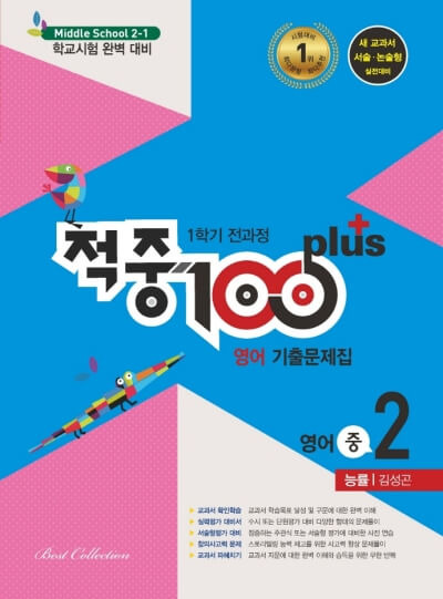 적중100 영어 중2-1 기출 능률 김성곤 답지 정답 (2021)