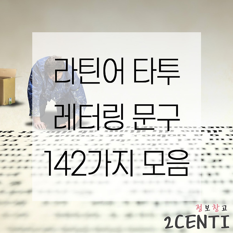 라틴어 타투 레터링 문구 추천 142가지 모음