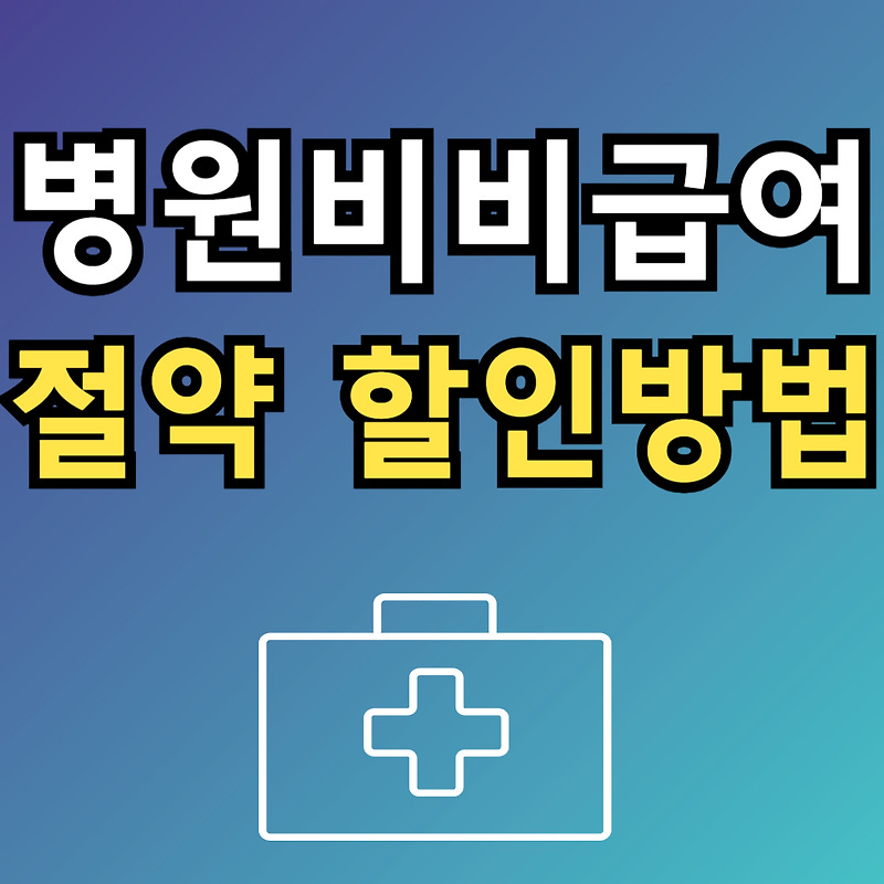 병원관계자가 알려주는 병원비 비급여 할인받는 방법과 실손보험 활용 꿀팁